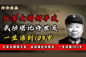 红军女将何子友，武功堪比许世友，一生活到103岁