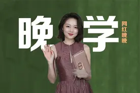 “晚学”是什么梗？从豆瓣女神到电子宠物，网红晚晚争议不断