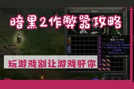 暗黑 2修改器简略教程以及存档分享