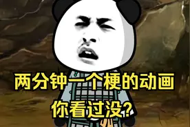 【梗怪！】这集动画居然有几十个梗！能看懂其中10个，就是老用户视频封面