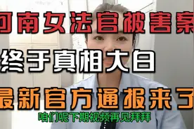 河南女法官被害案，终于真相大白，最新官方通报来了！
