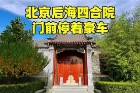 北京后海神秘四合院，门前停着多辆豪车，旁边大杂院300万值吗？视频封面