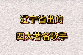 辽宁省出的四大家喻户晓的著名歌手，你肯定都认识