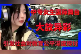 逆袭！中专女生国际舞台大放异彩，引发社会对教育公平深度探讨视频封面