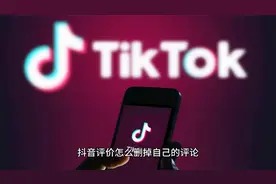 抖音评价怎么删掉自己的评论视频封面