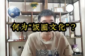 何为“饭圈文化”？