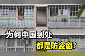 为何中国到处都是防盗窗？国外犯罪率更高，却无人安装视频封面