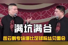 岳云鹏人气有多逆天？万人专场座无虚席，结束两小时观众不愿离场