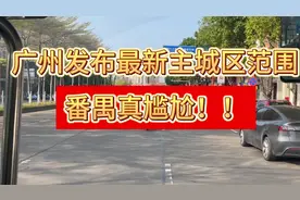 广州发布最新主城区范围，番禺划出圈，真尴尬！视频封面