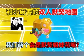 蛋仔派对：和小麻薯的双人默契地图！我们两个会是默契姐妹花嘛？