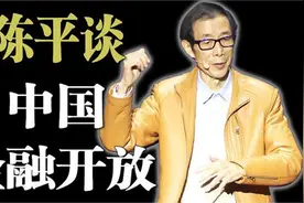 美国已经把中国当作敌人，中国却要单方面开放金融视频封面