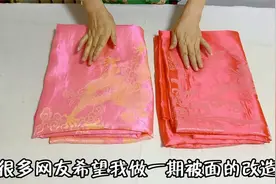 30年的缎子被面如何创意改造？大家畅所欲言，做什么您说了算！视频封面