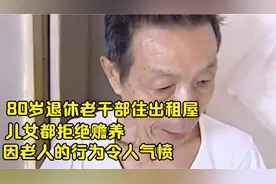 80岁退休老干部住出租屋，儿女都拒绝赡养，因老人的行为令人气愤视频封面