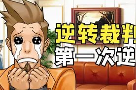 逆转裁判1复苏的逆转【第一章 第一次逆转】朋友矢张视频封面