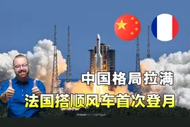 嫦娥六号发射，外国人比中国人更激动？中国顺风车带法国首次登月视频封面