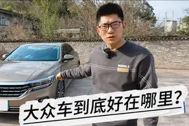 为什么大众车销量那么高?听听我这个修理工说的对不对