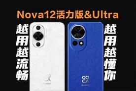 别买华为Nova12活力版！Nova12系列怎么选？