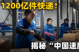 中国快递一年1200亿件，是美国的6倍！为啥我国快递量会那么高？视频封面