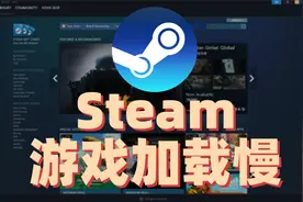 steam游戏加载慢,两个招教你解决,速度提升巨明显视频封面