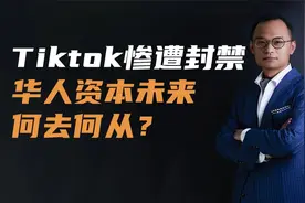 Tiktok惨遭封禁！华人资本未来何去何从？视频封面