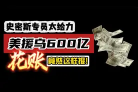 美援乌600亿，花账竟然这样报！史密斯专员也太给力了！视频封面