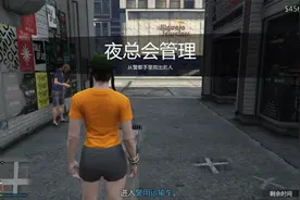 GTA5线上：夜总会视频封面