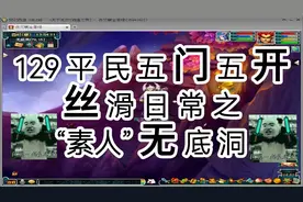 129平民五门丝滑日常之“素人”无底洞视频封面