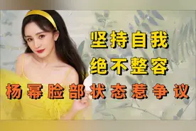 娱圈坚决不整容的女星，杨幂脸部状态惹争议，汤唯老天赏饭吃视频封面