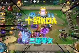 金铲铲之战强音对决：十KDA配上三星琴女，这阵容跪求一败