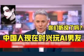 英国媒体：听说很多中国女性在玩AI虚拟男友视频封面