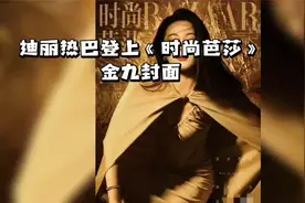 迪丽热巴金九封面大片震撼发布，黑发红唇尽显迷人气质视频封面