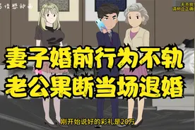 妻子婚前行为不轨，老公果断当场退婚视频封面