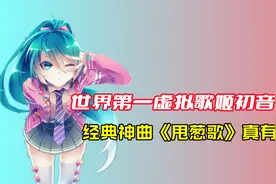 世界第一虚拟歌姬初音未来，神曲《甩葱歌》真有毒，你入坑了吗？视频封面