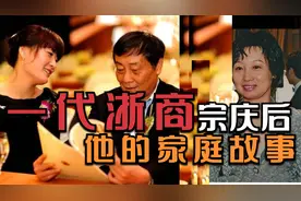 一代浙商宗庆后背后的家庭故事