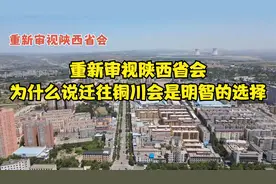 重新审视陕西省会：为什么说迁往铜川会是明智的选择！视频封面
