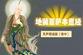 《地藏菩萨本愿经》卷中 注音男声慢诵版