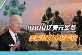 美国军费逼近9000亿美元，美军士兵连年欠饷，巨额军费都花哪了视频封面