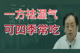倪海厦：倪师告诉你谈祛湿：一方可常吃，四季不留湿气视频封面