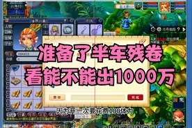 梦幻西游：准备了半车残卷看能不能开出1千万 翰墨日常玩法