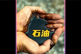 石油是如何开采出来的，并是如何提炼出汽油和柴油的石油汽油柴油视频封面