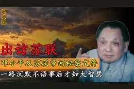 邓小平从苏联带回一份机密文件，一路上默不作声，事后才知大智慧视频封面