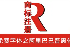免费商用字体分享，阿里巴巴普惠体免费可商用字体下载