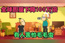 全球胆量下降100万倍，人看见毛毛虫就害怕，你害怕吗？