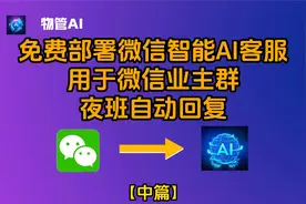 免费部署微信智能AI客服，用于微信业主群的夜班自动回复（中篇）视频封面