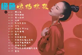 《绝色惊艳难敌》发烧专辑视频封面