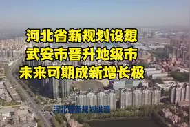 河北省新规划设想：武安市晋升地级市，未来可期成新增长极视频封面