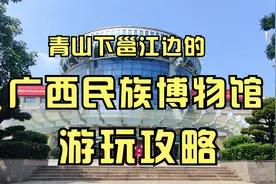 青秀山脚下的广西民族博物馆游玩攻略，六一儿童节带小朋友去玩吧视频封面