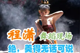 程潇的中国舞绝美，连沈腾都惊叹：不愧是专业的！