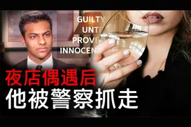 酒吧偶遇派对过后 美国南加大男生偶遇辣妹 第二日却被警察抓视频封面