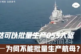 既然可以批量生产055大驱，为何不能批量生产航母？视频封面